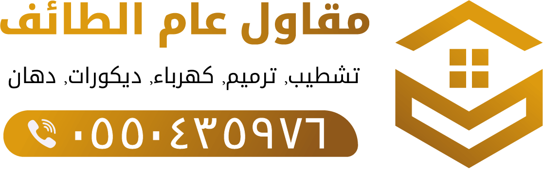 مقاول عام الطائف